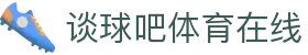 球吧网_球吧网nba直播免费_谈球吧体育官网入口